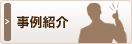 事例紹介