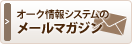 オーク情報システムのメールマガジン