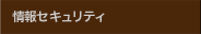 情報セキュリティ