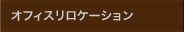 オフィスリロケーション