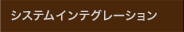 システムインテグレーション