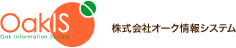 株式会社オーク情報システム