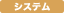 システムインテグレーション