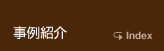 事例紹介