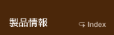 製品情報
