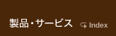 製品・サービス
