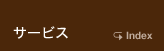 サービス