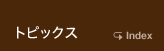トピックス