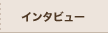 �C���^�r���[