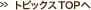 �g�s�b�N�XTOP��