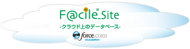 F@cile_Site（ファシルサイト）クラウド上のデータベース