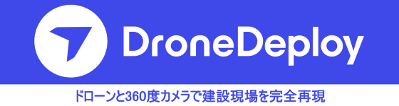 リアリティキャプチャ・プラットフォーム「DroneDeploy」