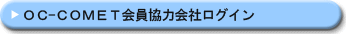 OC-COMET会員協力会社ログイン