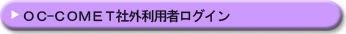 OCファイル便・OC-COMET社外利用者ログイン