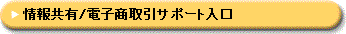 電子商取引サポート入口