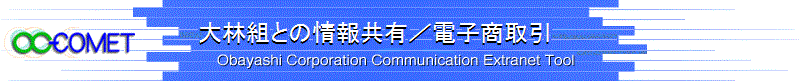 大林組との情報共有/情報交換ツール