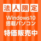 【法人限定】Windows10搭載パソコン特価販売中