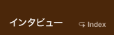 インタビュー