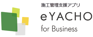 施工管理支援アプリeYACHO for Business