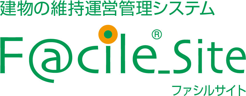 建物の維持運営管理システム「F@cile_Site（ファシルサイト）」