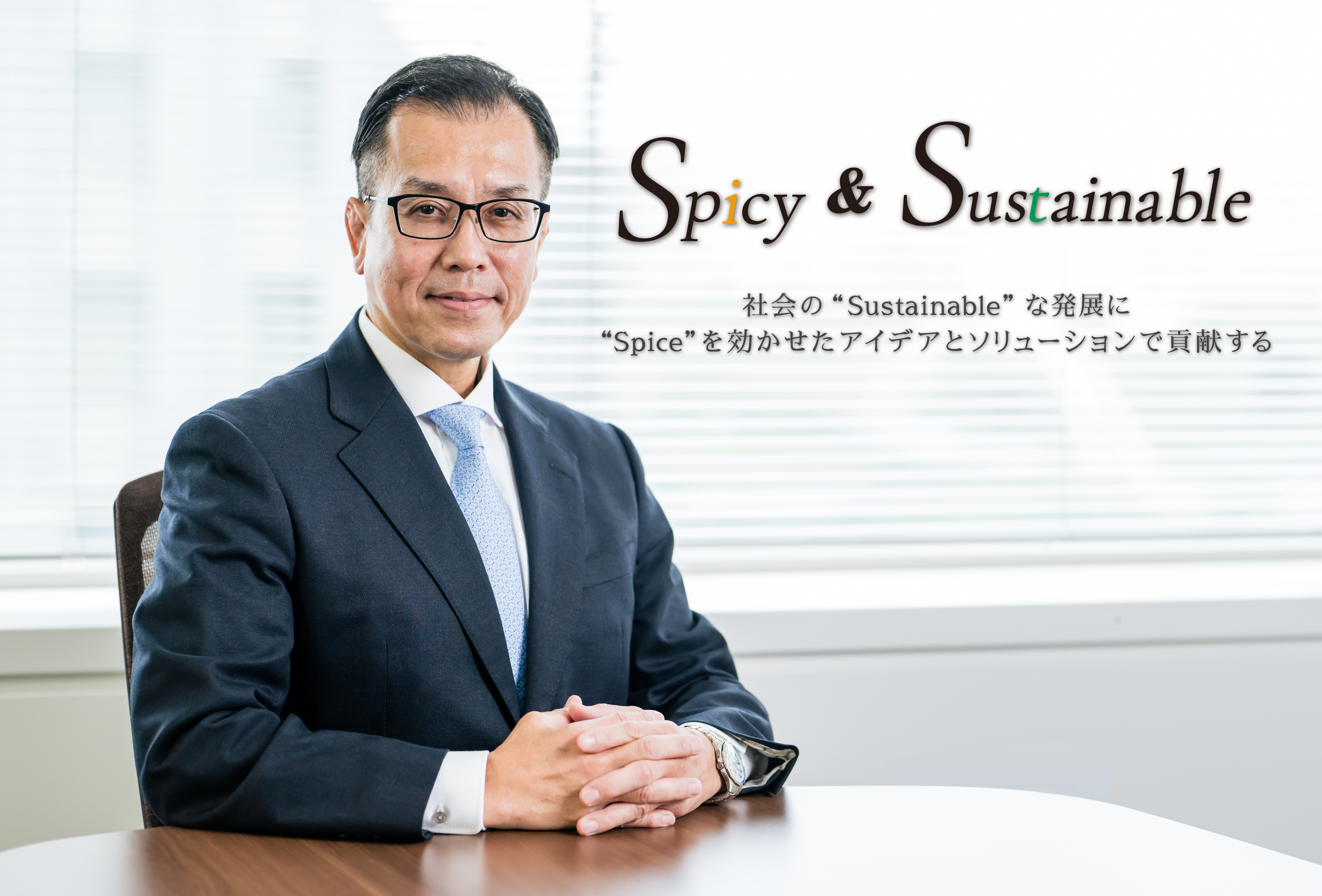 Spicy ＆ Sustainable” 社会の”Sustainable”な発展に“Spice”をきかせたアイデアとソリューションで貢献する～