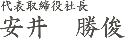 代表取締役社長 安井　勝俊