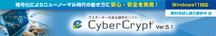 マスターキーのある暗号化ソフト「CyberCryptVer.5.1」製品情報