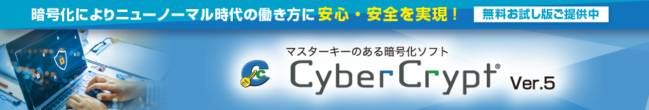マスターキーのある暗号化ソフト「CyberCryptVer.5」製品情報