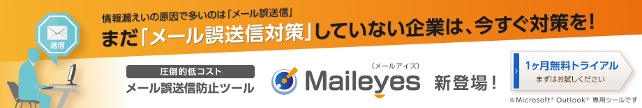 メール誤送信防止ツール「Maileyes」製品情報