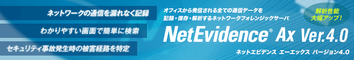 ネットワークフォレンジックサーバ「NetEvidence」製品情報