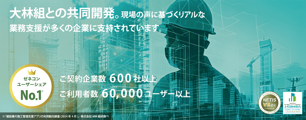 大林組との共同開発。現場の声に基づくリアルな業務支援が多くの企業に指示されています。ゼネコンユーザーシェアNo.1 ご契約企業数600社以上 ご利用者数60,000ユーザー以上