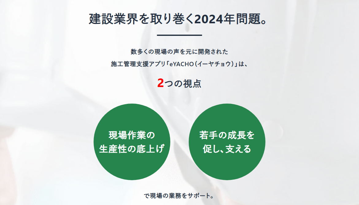 建設業界を取り巻く2024年問題。数多くの現場の声を元に開発された施工管理支援アプリ「eYACHO（イーヤチョウ）」は、2つの視点（現場作業の生産性の底上げ、若手の成長を促し、支える）で現場の業務をサポート。
