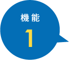 機能1