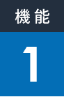 機能1