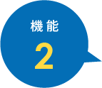 機能2