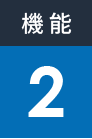 機能2
