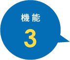 機能3