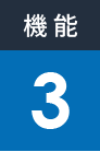 機能3