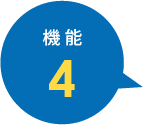機能4