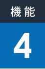 機能4