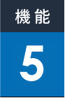 機能5