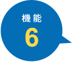 機能6