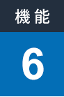 機能6
