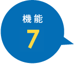 機能7