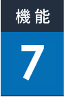 機能7
