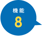 機能8