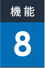 機能8
