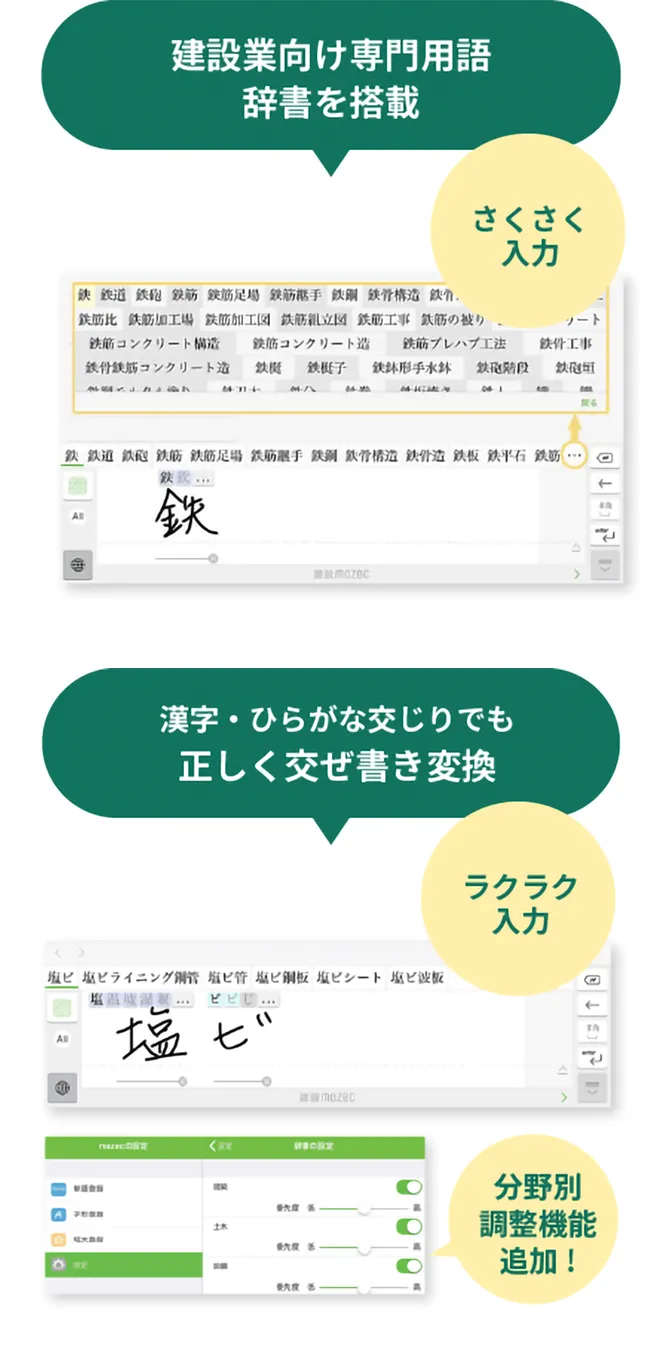 建設業向け専門用語辞書を搭載 さくさく入力 漢字・ひらがな交じりでも正しく交ぜ書き変換 ラクラク入力 分野別調整機能追加!