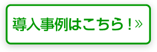 日報365 for 警備 導入事例 ALSOK東京株式会社様はこちら