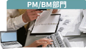 PM/BM部門